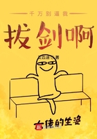 千萬別逼我拔劍啊在線閱讀