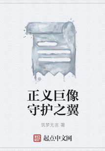 正義巨像守護之翼