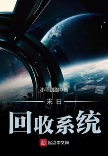 末日回收系統