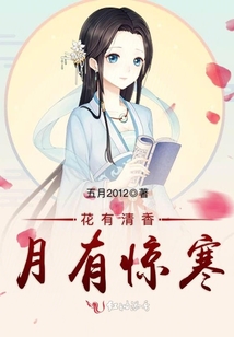 花有清香月有驚寒