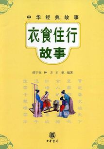 衣食住行故事（中華經典故事）