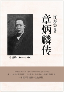 章炳麟傳