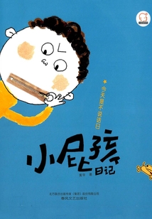 小屁孩日記：今天是不說話日
