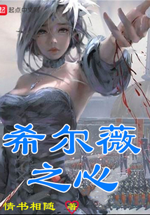 希尔薇之心在线阅读