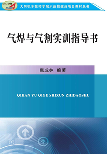 氣焊與氣割實訓指導書