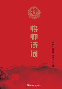 將帥詩詞