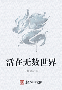 活在無數(shù)世界