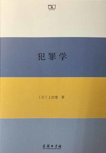 犯罪学