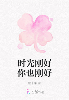 时光刚好你也刚好最新章节全文无弹窗在线阅读-QQ阅读都市男生网