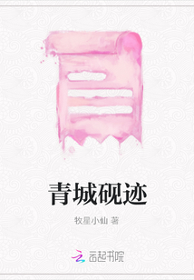 青城硯跡
