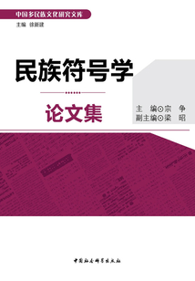民族符號學論文集
