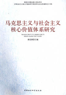馬克思主義與社會(huì)主義核心價(jià)值體系研究