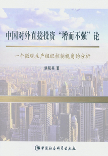 中國(guó)對(duì)外直接投資“增而不強(qiáng)”論: 一個(gè)微觀生產(chǎn)組織控制視角的分析