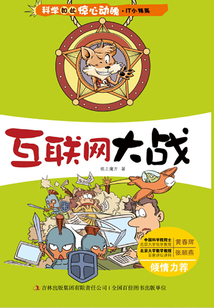 科學如此驚心動魄·IT小精英:互聯網大戰