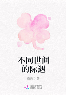 不同世間的際遇