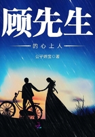 顧先生的心上人在線閱讀