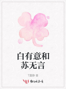 白有意和蘇無言