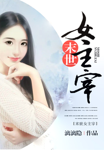 末世女主宰