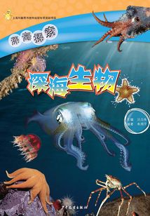 深海探索：深海生物