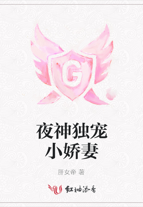 夜神独宠小娇妻在线阅读