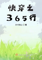 快穿之365行在線閱讀