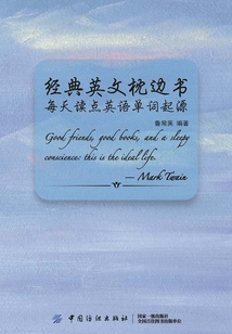 經典英文枕邊書：每天讀點英語單詞起源
