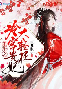 重生之冷宫贵妃太轻狂