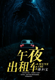 午夜出租車