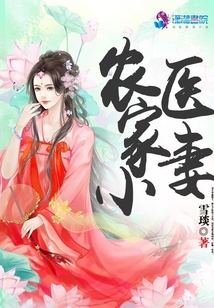 農(nóng)家小醫(yī)妻