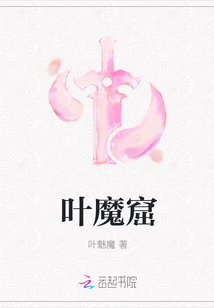 叶魔窟