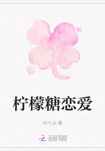 柠檬糖恋爱