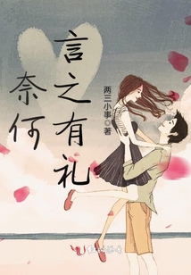 奈何言之有禮