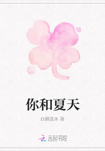 你和夏天