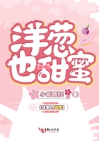 洋葱也甜蜜在线阅读