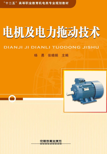 電機(jī)及電力拖動(dòng)技術(shù)