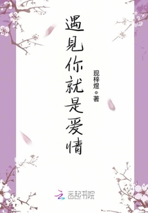 遇見你就是愛情