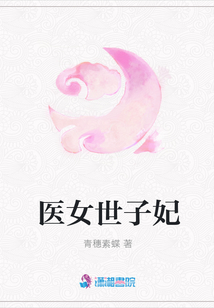 醫(yī)女世子妃