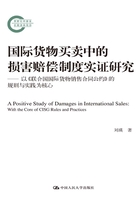 国际货物买卖中的损害赔偿制度实证研究：以《联合国国际货物销售合同公约》的规则与实践为核心