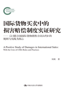 國際貨物買賣中的損害賠償制度實證研究：以《聯合國國際貨物銷售合同公約》的規則與實踐為核心