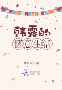 韓露的愜意生活