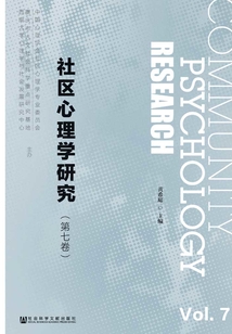 社區心理學研究（第7卷）