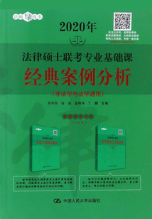 法律碩士聯(lián)考專業(yè)基礎(chǔ)課：經(jīng)典案例分析