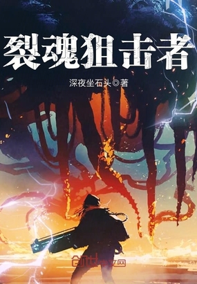 裂魂狙击者在线阅读