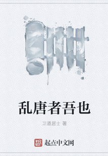 乱唐者吾也