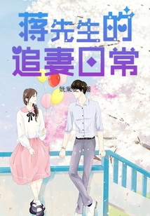 蔣先生的追妻日常