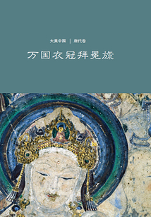 萬國衣冠拜冕旒:唐代卷