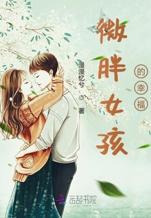 微胖女孩的幸福