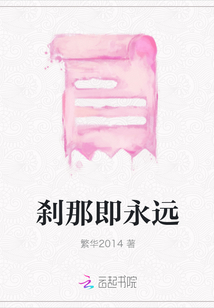 剎那即永遠