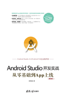 Android Studio开发实战：从零基础到App上线（第2版）在线阅读