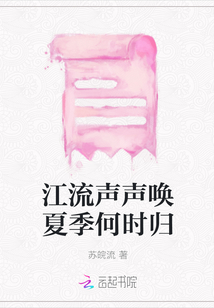 江流聲聲喚夏季何時歸